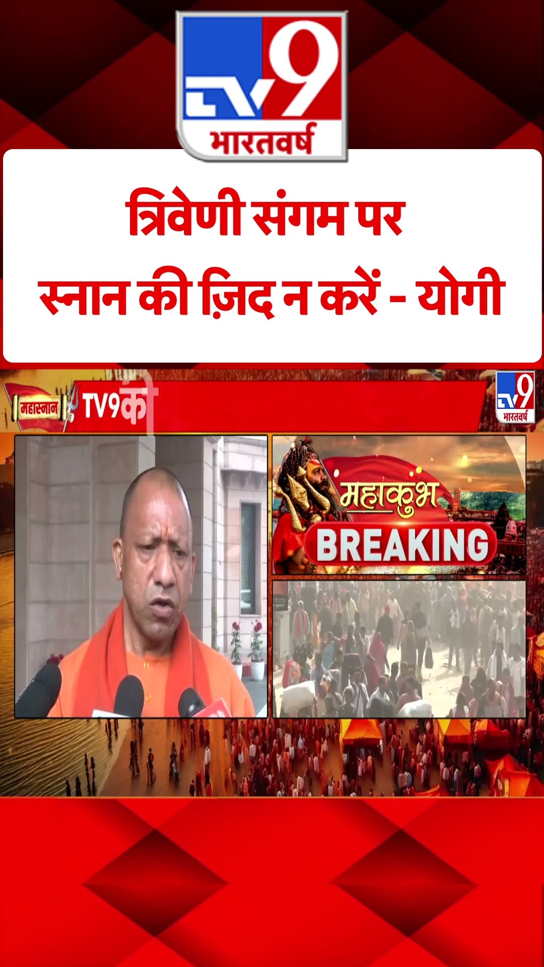 Mahakumbh Stampede: त्रिवेणी संगम पर स्नान का ज़िद न करें - सीएम योगी|  CM Yogi | UP News