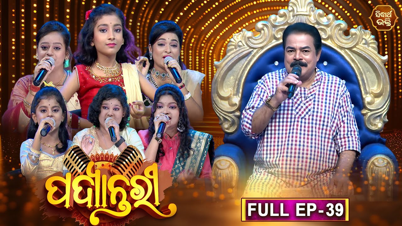 Bhajana Padyantari - Ep - 39 | Antakhyari | ଭଜନ ପଦ୍ୟାନ୍ତରୀ | MBNAH 1 Finalist | SIDHARTH TV