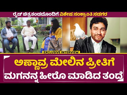 ಅಣ್ಣಾವ್ರ ಮೇಲಿನ ಪ್ರೀತಿಗೆ ಮಗನನ್ನ ಹೀರೊ ಮಾಡಿದ ತಂದೆ | Ride Movie Team Interview| Sankranti Special| SStv ಅಣ್ಣಾವ್ರ ಮೇಲಿನ ಪ್ರೀತಿಗೆ ಮಗನನ್ನ ಹೀರೊ ಮಾಡಿದ ತಂದೆ | Ride Movie Team Interview| Sankranti Special| SStv