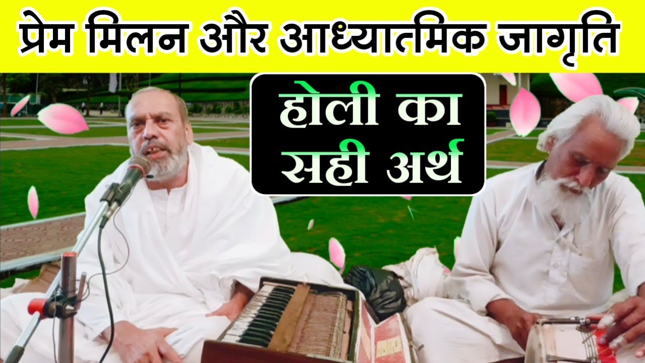 होली का सही अर्थ | प्रेम मिलन और आध्यात्मिक जागृति | Holi Ka Sahi Arth | #holi