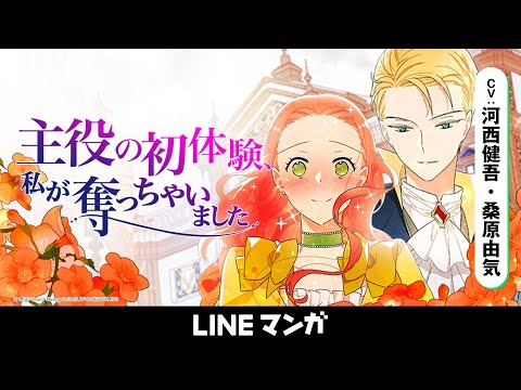 【0パス名作祭り】『主役の初体験、私が奪っちゃいました』をお得に読もう (CV：河西健吾、桑原由気)
