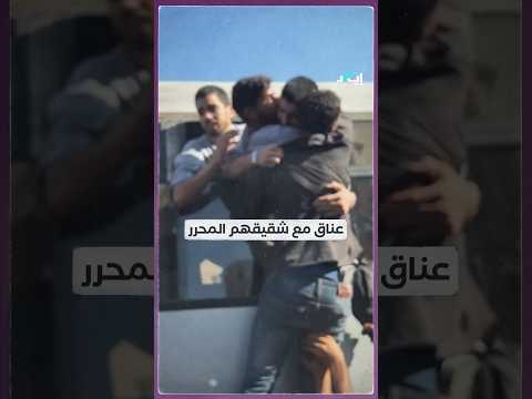 عناق مع شقيقهم المحرر