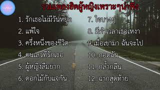 รวมเพลงฮิตผู้หญิง เพราะๆน่าฟัง | รักเธอไม่มีวันหยุด , แพ้ใจ , ครื่งหนื่งของชีวิต , คนเลวที่รักเธอ