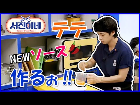 ❤テテ(V)❤激辛新ソース開発に挑戦‼