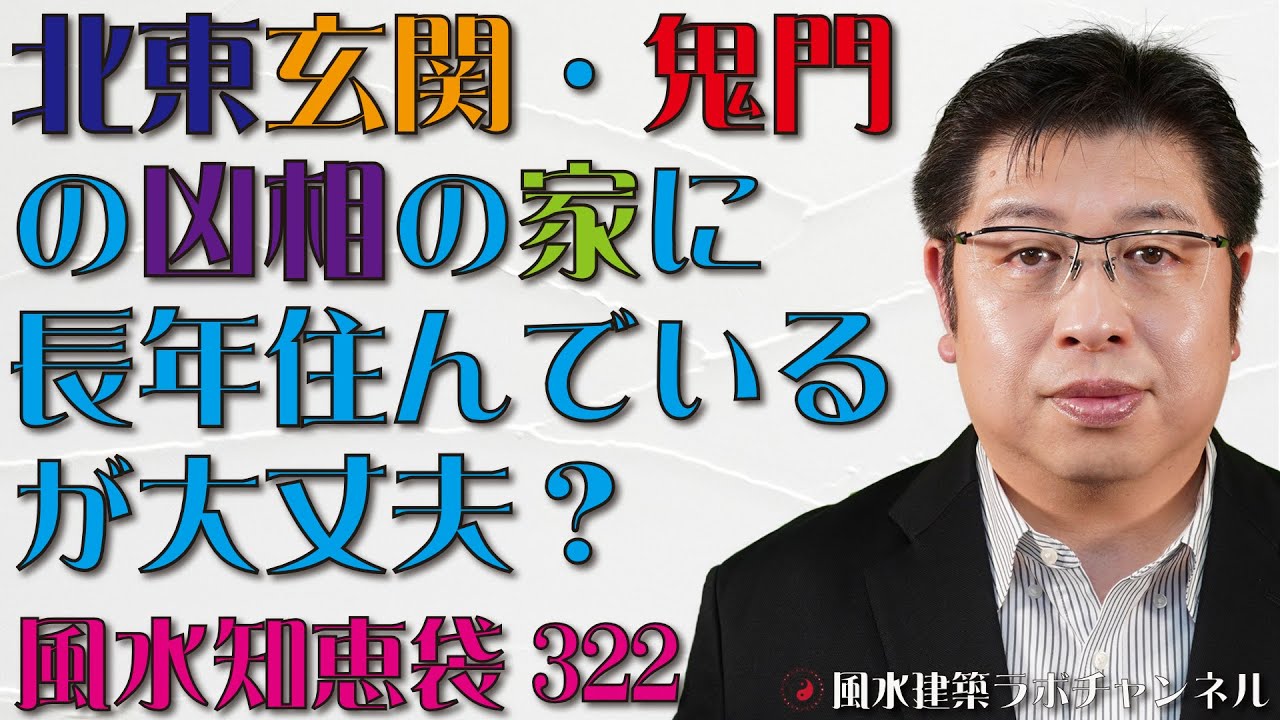 ★北東玄関・鬼門の凶相の家に長年住んでいるが大丈夫？★玄関を掃除したのに悪い事が続くのは何故？【風水知恵袋322】