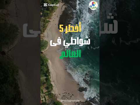 اخطر ٥ شواطئ في العالم اكسبلور    موسم الرياض