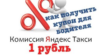 КОМИССИЯ В ЯНДЕКС ТАКСИ 1 РУБЛЬ. КАК ПОЛУЧИТЬ БОНУСНЫЙ КУПОН ДЛЯ ВОДИТЕЛЯ ОТ ЯНДЕКС ТАКСИ КОМИССИЯ В ЯНДЕКС ТАКСИ 1 РУБЛЬ. КАК ПОЛУЧИТЬ БОНУСНЫЙ КУПОН ДЛЯ ВОДИТЕЛЯ ОТ ЯНДЕКС ТАКСИ