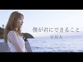 【MV】僕が君にできること / 平井大 (covered by sae)【女性が歌う】