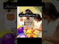 هدية غيث لسارة بمناسبة عيد ميلادها