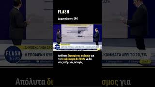 Απόλυτα διχασμένος ο κόσμος για το τι κυβέρνηση θα ήθελε να δει στις επόμενες εκλογές | Flash.gr