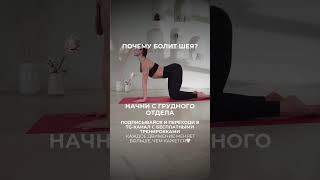 Болит шея? Открой грудной отдел за 5 секунд