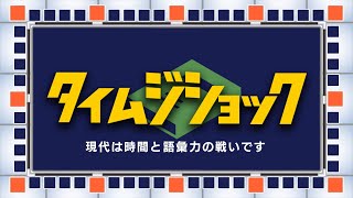 【ザ・タイムショック放送記念】1分間で元の言葉を答えて！タイムジショック！