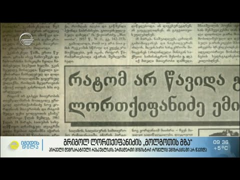 გრიგოლ ლორთქიფანიძის გოლგოთის  გზა