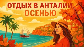 Отдых в Турции осенью - Анталия | погода, цены, жилье - октябрь 2025