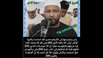الشيخ الزين محمد أحمد- سورة لقمان