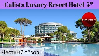 Честные обзоры отелей Турции: Calista Luxury Resort Hotel (Белек)