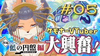 【#ポケモンSV】DLC後編！ケモナー大興奮！？ポケモン配信！第5毛【#新人Vtuber】