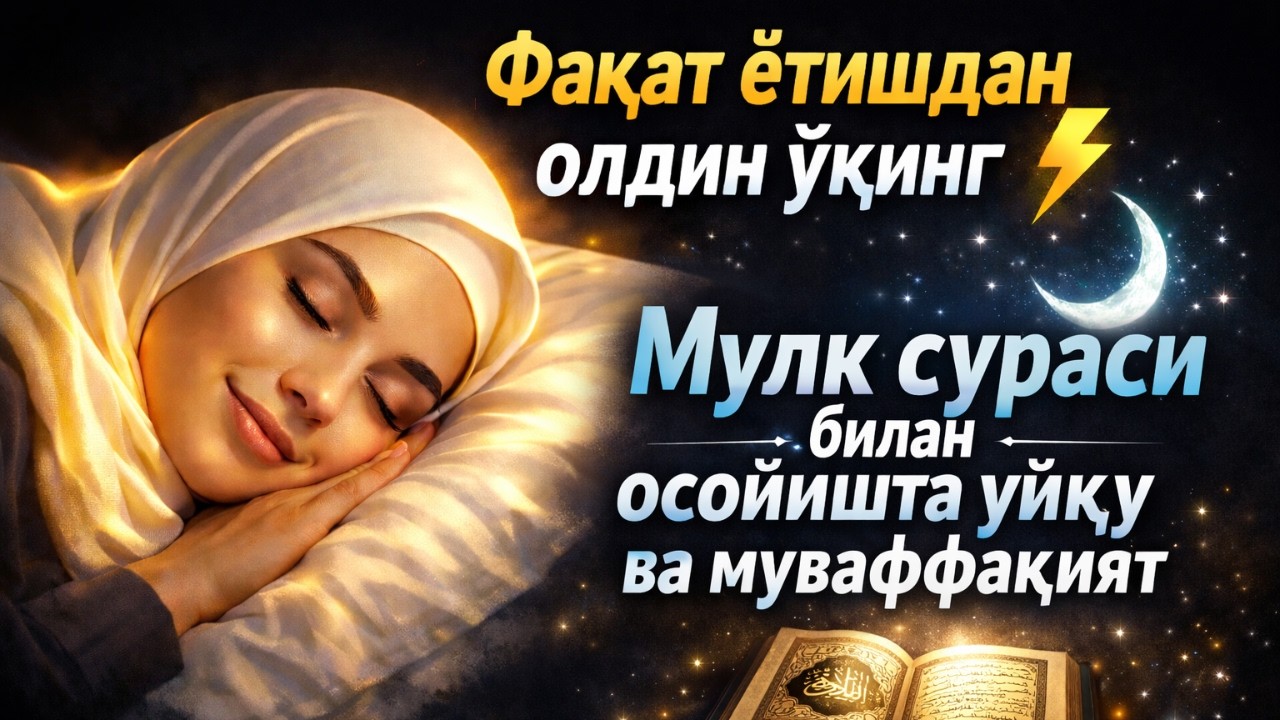 Фақат ётишдан олдин ўқинг ⚡ Мулк сураси билан осойишта уйқу ва муваффақият