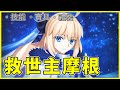 【FGO】救世主/托內莉可『精短攻略』全新傻巴臉Caster！【by.雷槍】