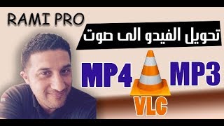 تحويل اي فيديو الى mp3 فقط عن طريق المشغل العملاق VLC