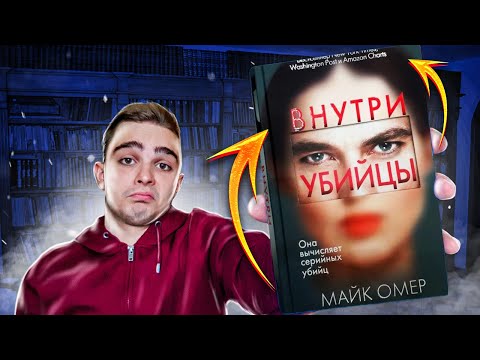 Внутри убийцы (Майк Омер). Обзор на книгу