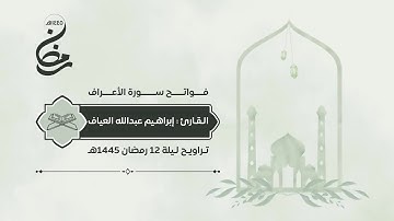 فواتح سورة الأعراف | إبراهيم العياف
