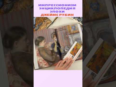 книга в подарок "Импрессионизм. Энциклопедия эпохи"