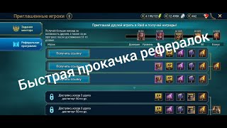 Raid: shadow legends. Как быстро прокачать рефералку. Советы и секреты.