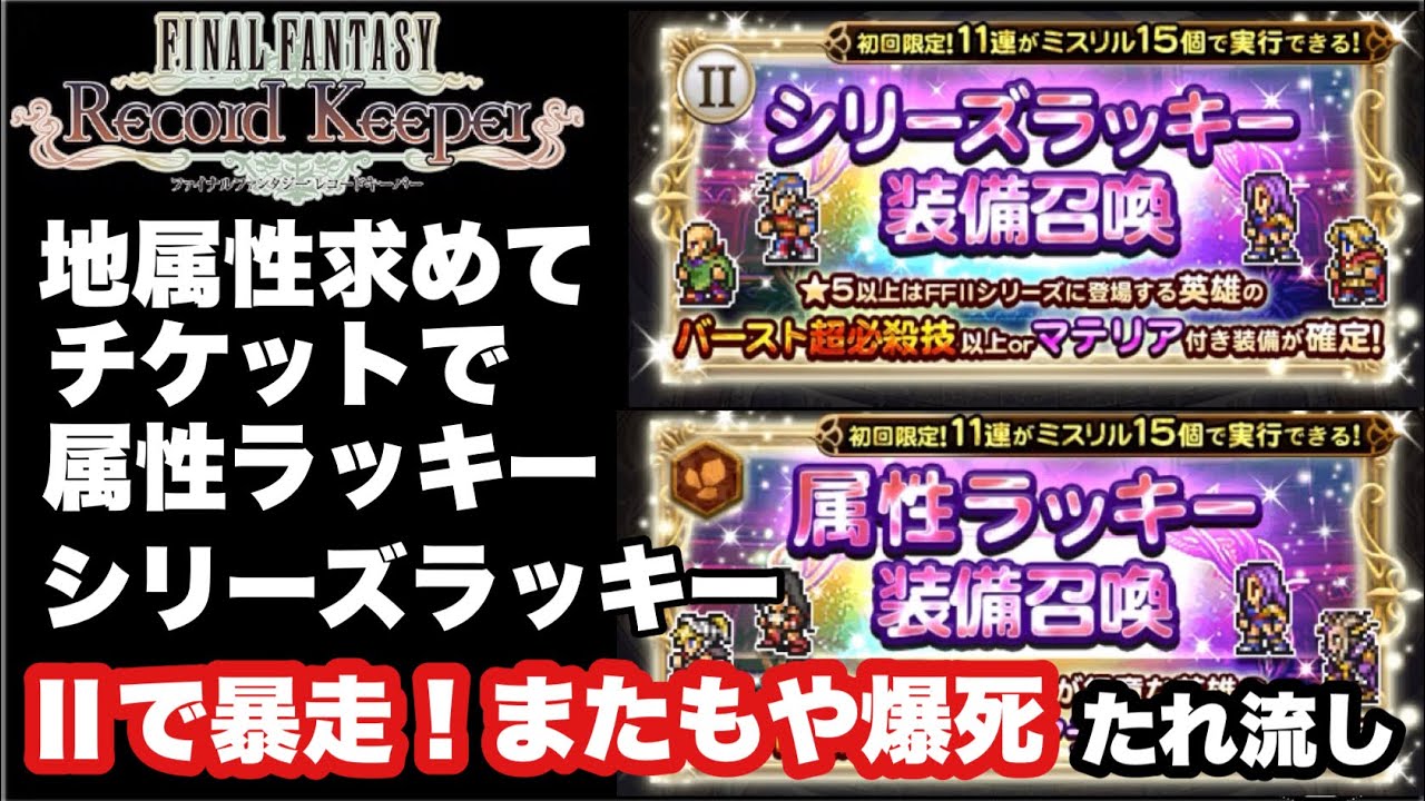 Ffrk 566 地属性を求めてチケットで属性ラッキー シリーズラッキー またしても で暴走 Youtube