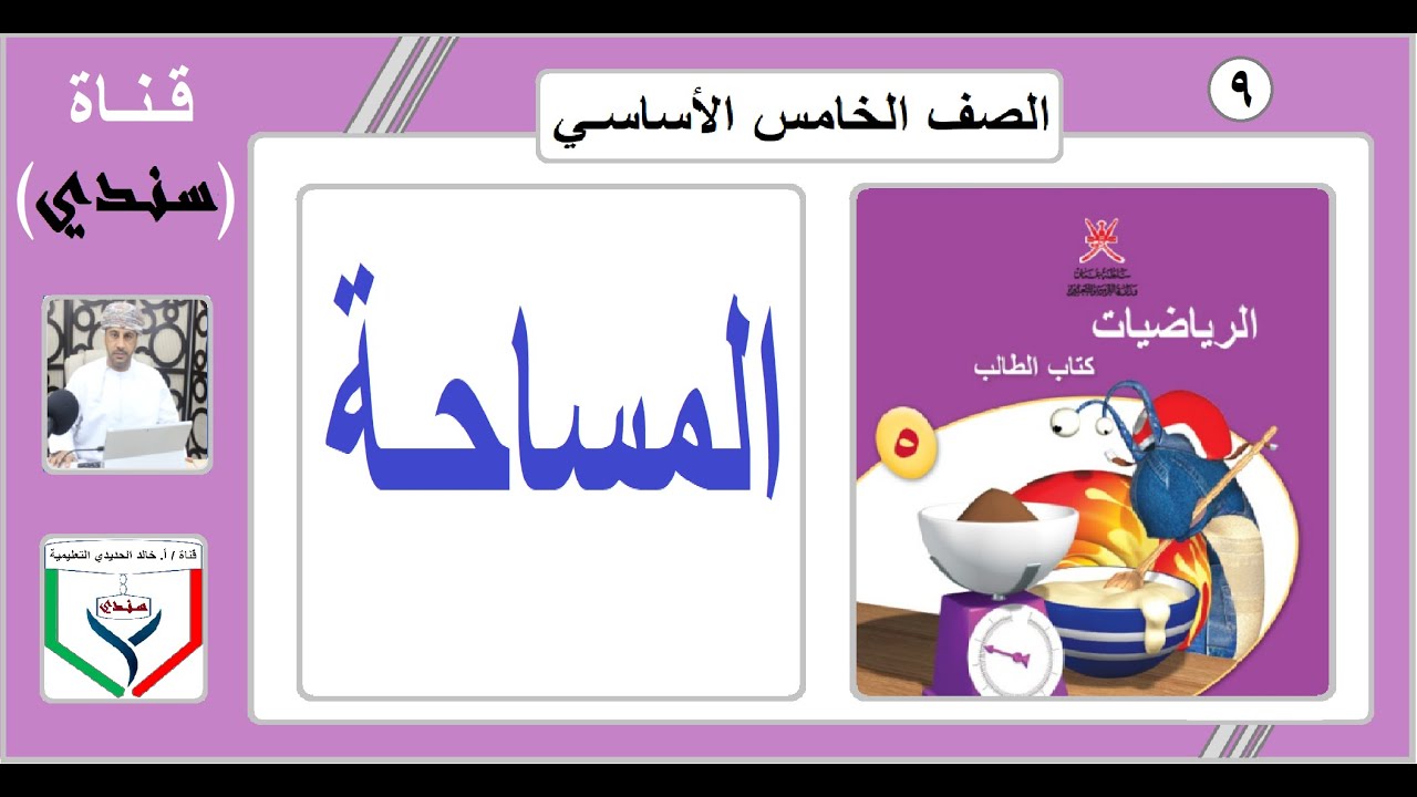 الصف الخامس - الرياضيات - الفصل الثاني - الدرس ( 9 ) - ايجاد المساحة