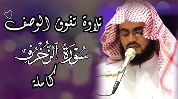الشيخ رعد الكردي يبحر بتلاوة فريدة تأسر القلوب لسورة الزخرف كاملة 🍃 استمع بقلبك 🎧🤍