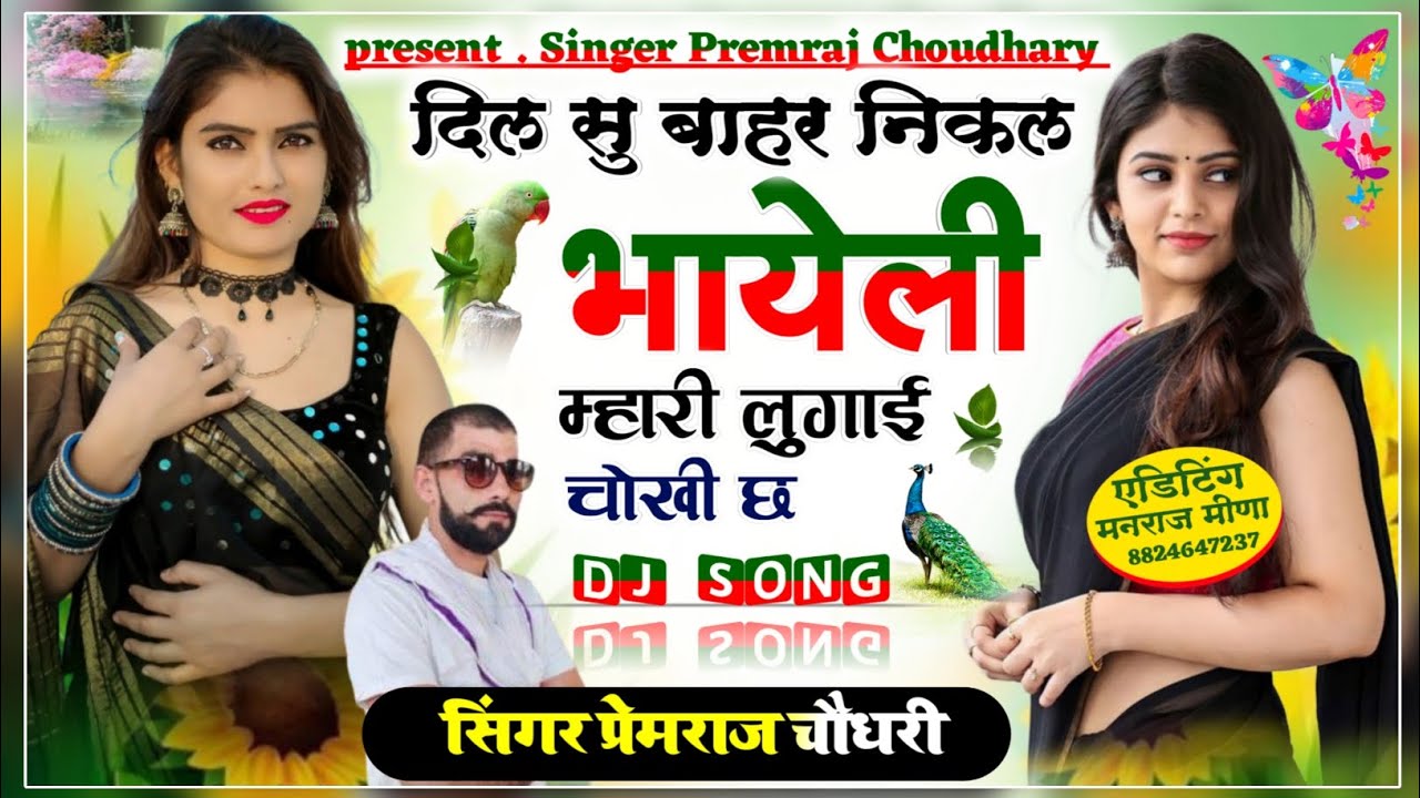 दिल सु बाहर निकल भायेली म्हारी लुगाई चोखी छ !! पीआर चौधरी!!छोरी थारी चाय की ट्रेक