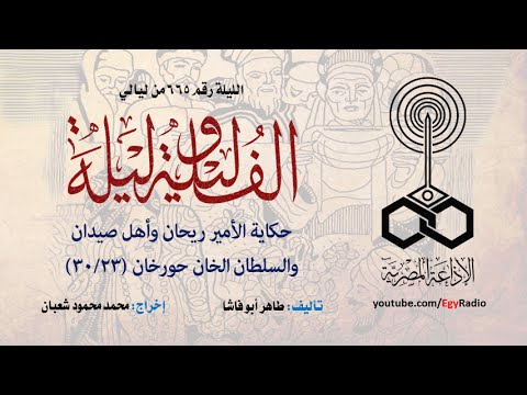 ألف ليلة 665 الأمير ريحان وأهل صيدان والسلطان الخان حورخان 23 من 30