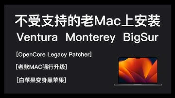 如何把macOS Ventura安装到官方不受支持的 Mac 上 Monterey BigSur OpenCore Legacy Patcher)苹果电脑BookPro强行升级白苹果变黑苹果