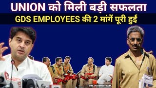 UNION को मिली बड़ी सफलता,GDS EMPLOYEES की 2 मांगें पूरी हुईं|gds latest news |gramin dak sewak