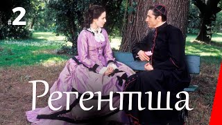 РЕГЕНТША. ЖЕНА ПРАВИТЕЛЯ (2 серия) (1995) мини-сериал