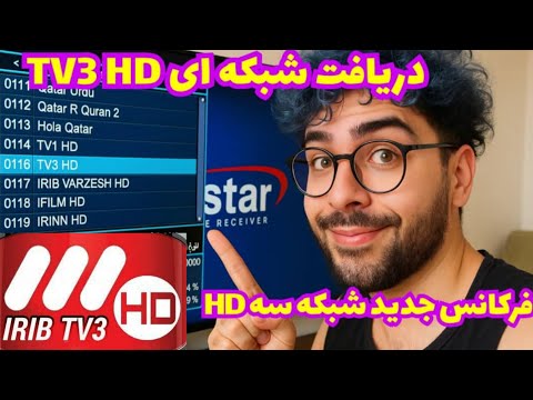 نحوه ی دریافت شبکه سه  با فرکانس جدید آپدیت ۱۴۰۴