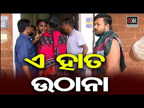 ଏ ହାତ ଉଠାନା || Lingaraj Temple Sevayat Dispute || Bhubaneswar || Odisha Reporter
