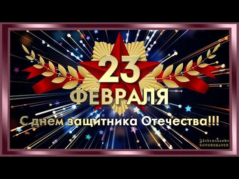 Поздравления с 23 февраля. | Видео поздравление ко дню защитника отечества.