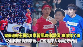 【全明星運動會】雷／完美連線王庭勻!李智凱大讚徐謀俊:球像抹了油 巧固球激戰到最後紅藍兩隊大秀美技守備