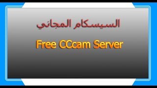 عاجل :  سيرفر cccam مجاني لمدة طويلة يفتح اغلب الباقات العالمية