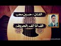 حسين محب الف أنا آلف الحروف تسجيل صافي HQ YouTube 360p 