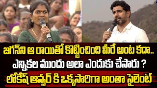 జగన్ ని ఆ రాయితో కొట్టించింది మీరే అంట కదా.. ఎన్నికల ముందు అలా ఎందుకు చేసారు ? | nara Lokesh