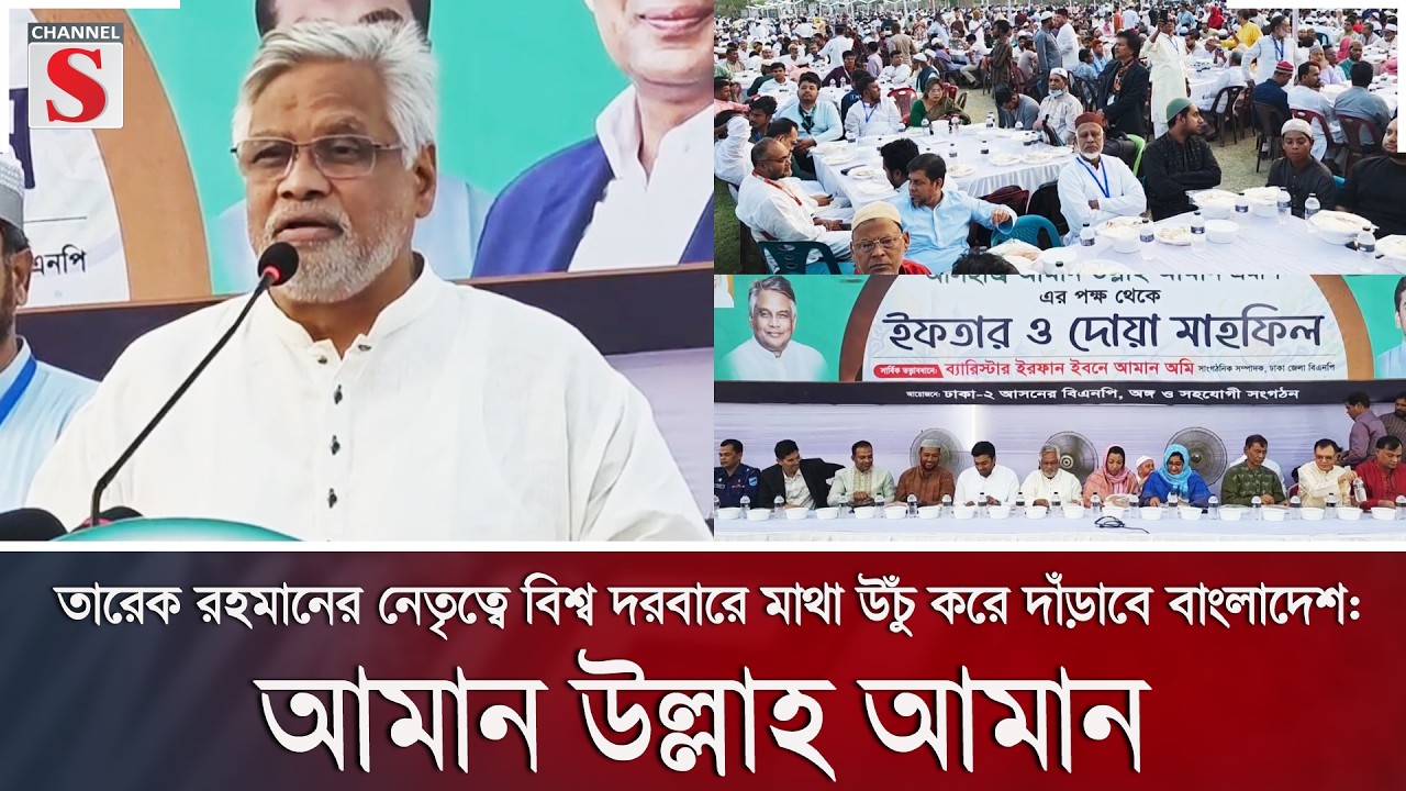 তারেক রহমানের নেতৃত্বে বিশ্ব দরবারে মাথা উঁচু করে দাঁড়াবে বাংলাদেশ: আমান উল্লাহ আমান | Channel S