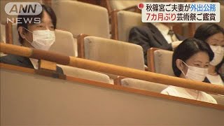 秋篠宮ご夫妻が外出公務　7カ月ぶり芸術祭ご鑑賞(2020年10月1日)