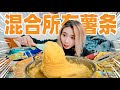 买光超商所有薯条！做出1000美元的米其林土豆泥！？| Mixed Fries