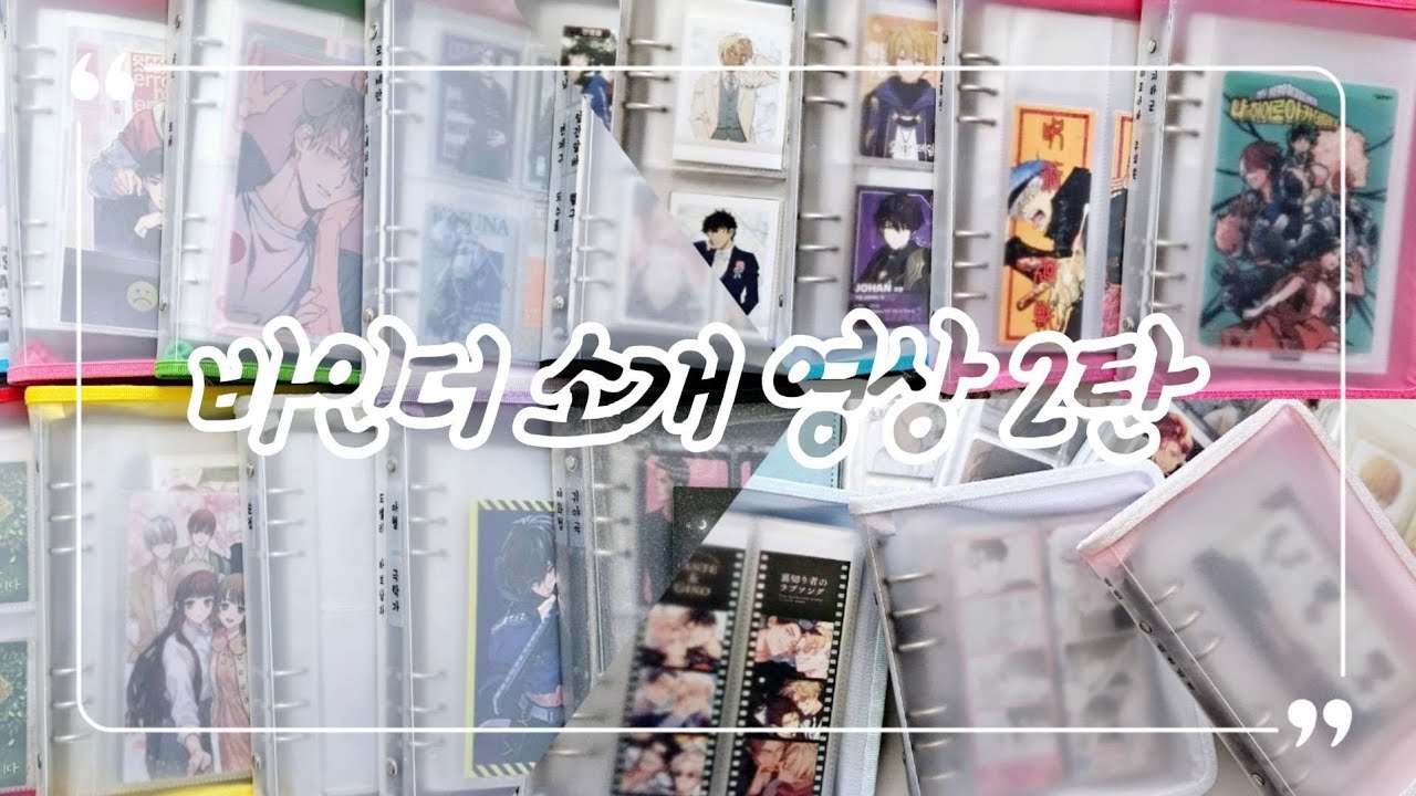 [오타쿠 브이로그 #86] 늦어버린 바인더 소개 2탄 | 만화책 특전 | 순정만화 | 소년만화 | 로판 웹툰 단행본 | BL | 카카오 페이지 | 레진코믹스 | 봄툰 | ASMR