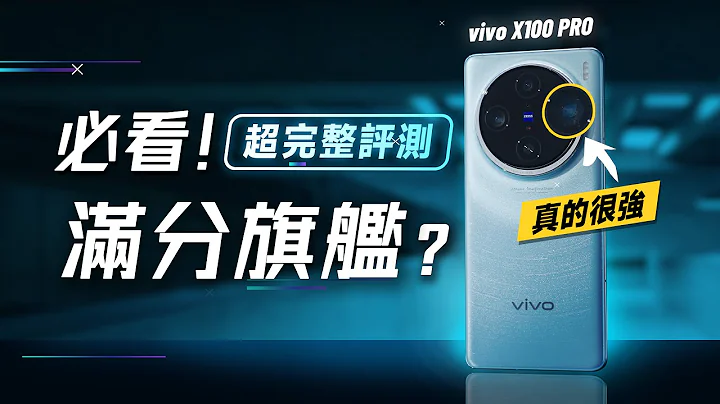 「邦尼評測」必看！滿分旗艦？vivo X100 Pro 超完整評測！（長焦很強？X100 Pro 必看 7 大優缺點 對比15 Pro Max 效能續航 天璣9300 vivo X100值不值得買？ - 天天要聞