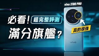 「邦尼評測」必看滿分旗艦vivo X100 Pro 超完整評測長焦很強X100 Pro 必看 7 大優缺點 對比15 Pro Max 效能續航 天璣9300 vivo X100值不值得買