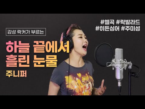 Mira [락 발라드] 하늘 끝에서 흘린 눈물 - 주니퍼 | 주미성 커버 +3키up↗↗ en YouTube